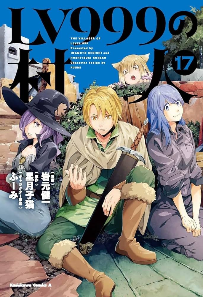 LV999の村人 コミック 1-7巻セット [コミック] 岩元健一／星月子猫; ふーみ LV999の村人 コミック 1-7巻セット [コミック] 岩元健一／星月